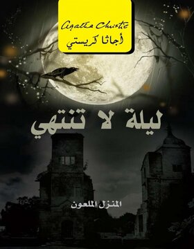 ليلة لا تنتهي : المنزل الملعون 